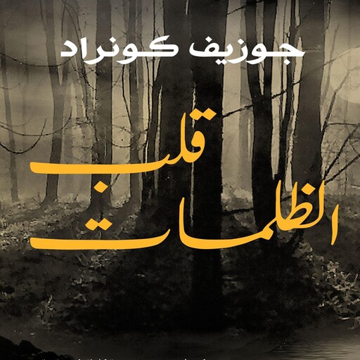 قلب الظلمات, جوزيف كونراد