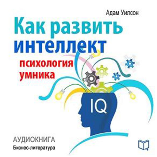 How to develop intelligence. Psychology of a smart man [Russian Edition], Adam Wilson