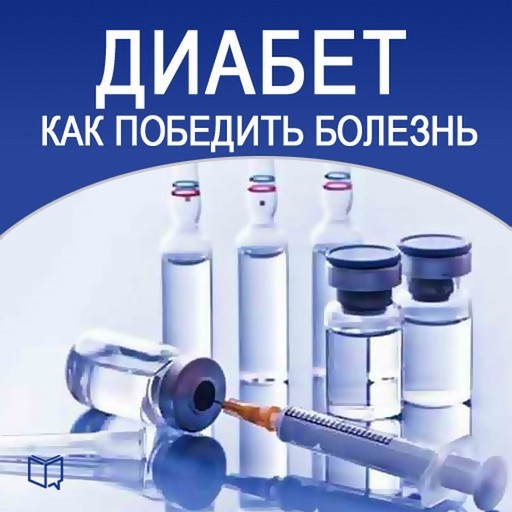 Диабет. Как победить болезнь, Константин Ивановский