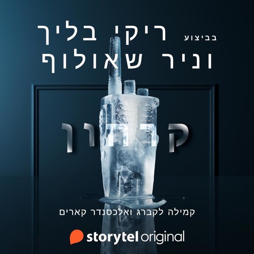 קרחון, Alexander Karim", "Camilla Läckberg