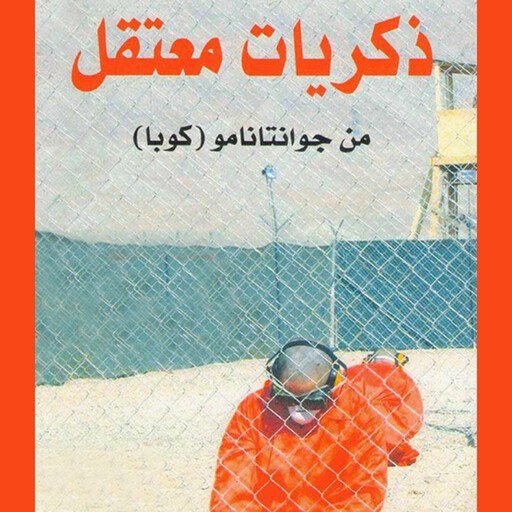ذكريات معتقل في جوانتاناموا, حسين عبد القادر