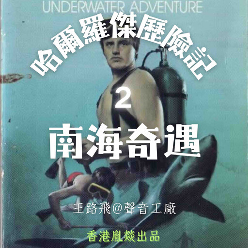 哈爾羅傑歷險記｜第二部 南海奇遇, 威勒德·普賴斯（美）
