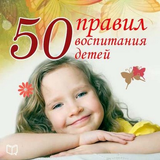 50 правил воспитания детей, Анна Моррис