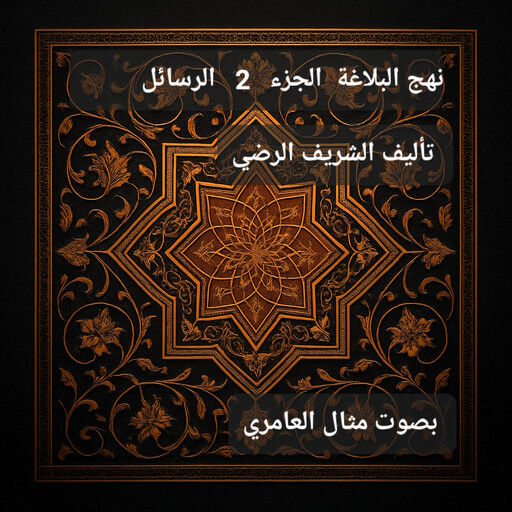 نهج البلاغة الجزء 2 الرسائل, الشريف الرضي