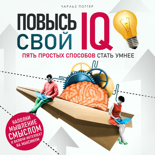 Train Your Brain [Russian Edition], Charles Potter