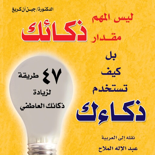 ليس المهم مقدار ذكائك بل كيف تستخدم ذكائك, جين آن كريغ