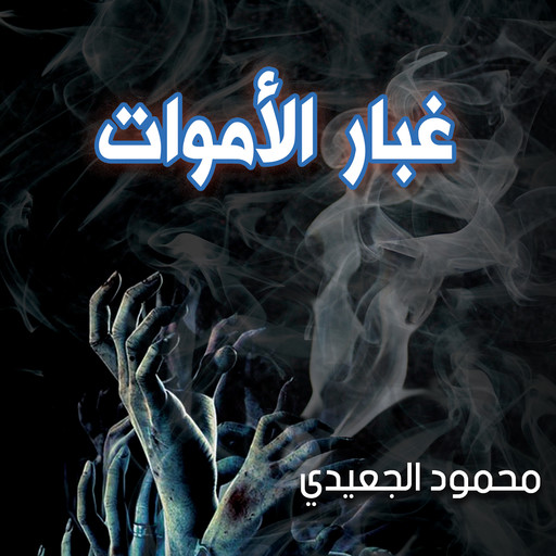 غبار الأموات, محمود الجعيدي