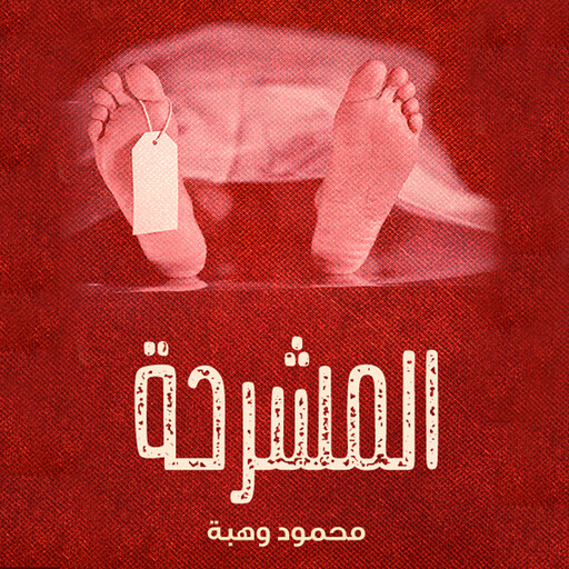 المشرحة, محمود وهبة