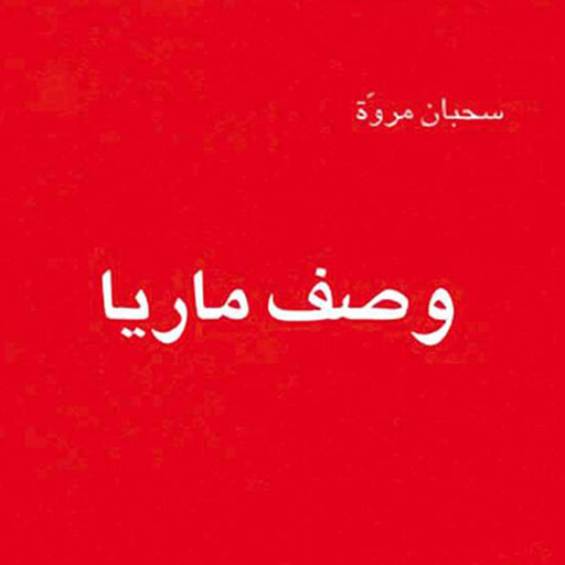 وصف ماريا, سحبان مروّة
