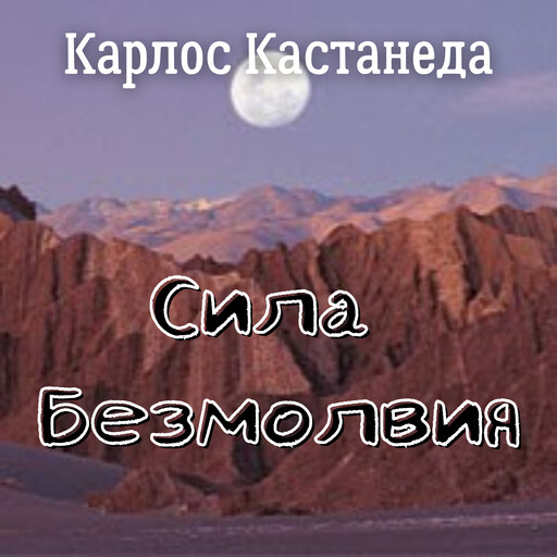 Сила безмолвия, Карлос Кастанеда