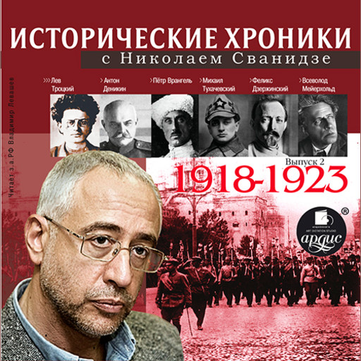 Исторические хроники с Николаем Сванидзе. 1918–1923 гг., Николай Сванидзе, Марина Сванидзе