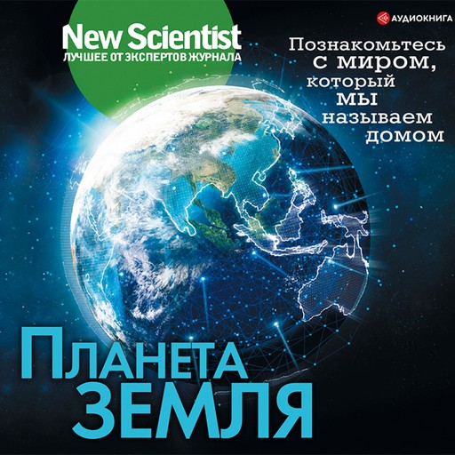 Планета Земля. Познакомьтесь с миром, который мы называем домом, Джефри Б. Вебб