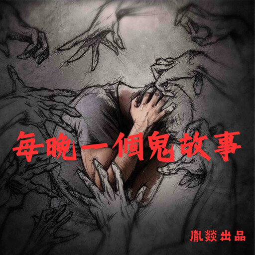 每晚一個鬼故事, 民間恐怖故事