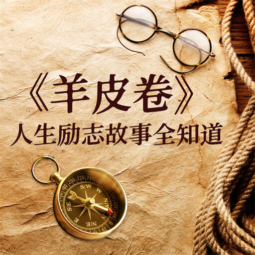 《羊皮卷》人生励志故事全知道, 李睿