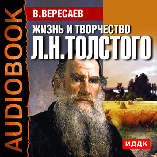 Жизнь и творчество Льва Николаевича Толстого, Викентий Вересаев