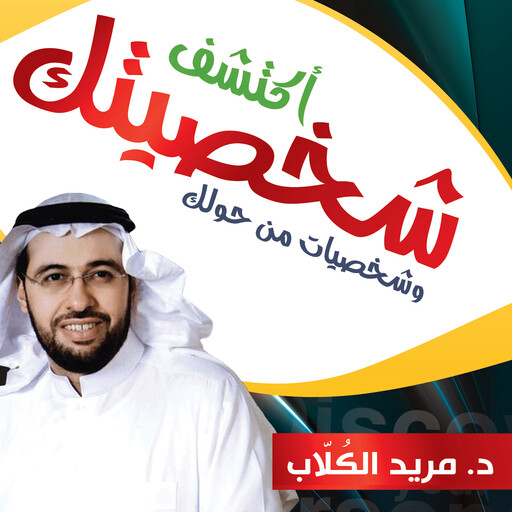 اكتشف شخصيتك وشخصيات من حولك, مريد الكلاب
