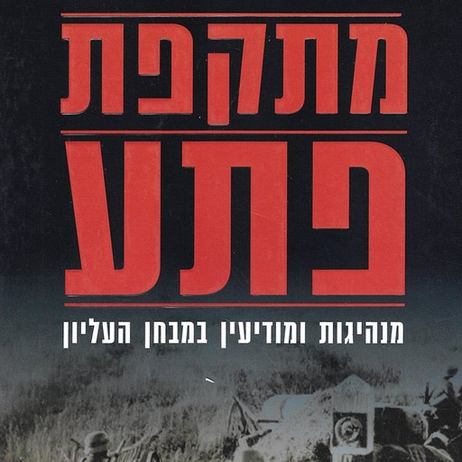 מתקפת פתע, אורי בר-יוסף