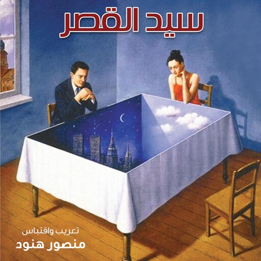 سيد القصر, منصور هنود