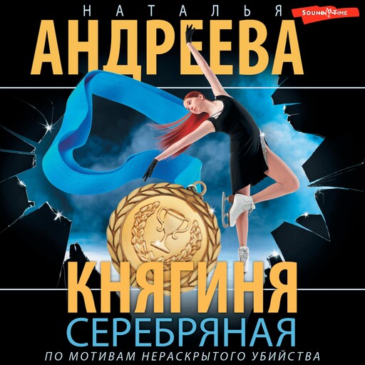 Княгиня Серебряная, Наталья Андреева
