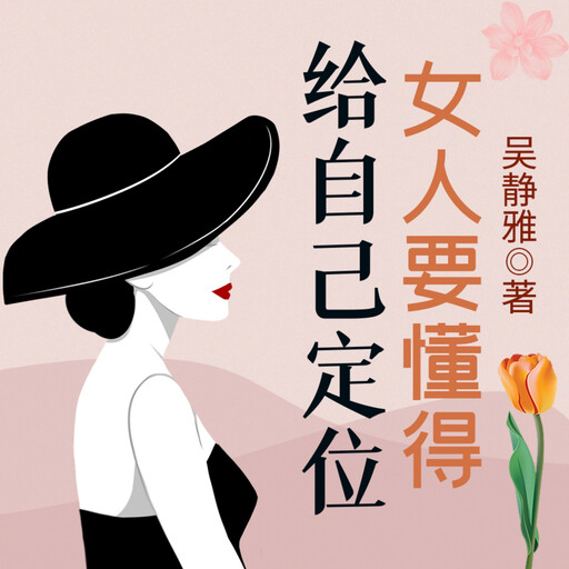 女人要懂得给自己定位|读懂自己|正确定位|女性励志, 吴静雅