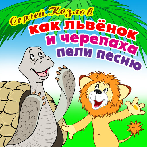 Как Львёнок и Черепаха пели песню, Сергей Козлов