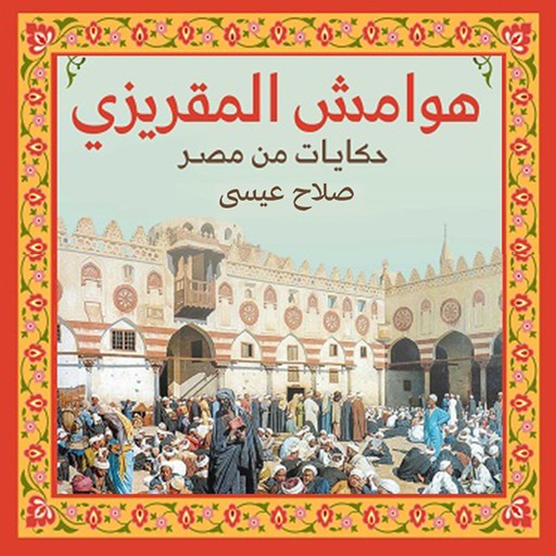 هوامش المقريزي: حكايات من مصر, صلاح عيسى