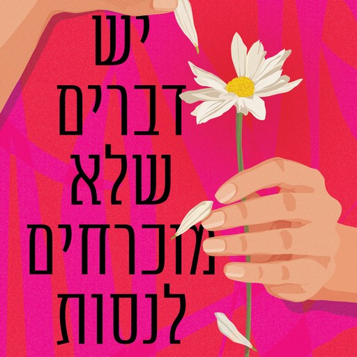 יש דברים שלא מוכרחים לנסות, ענת לוי