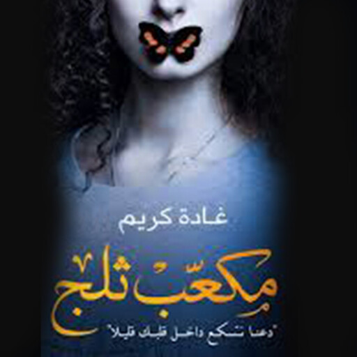 مكعب ثلج, غادة كريم