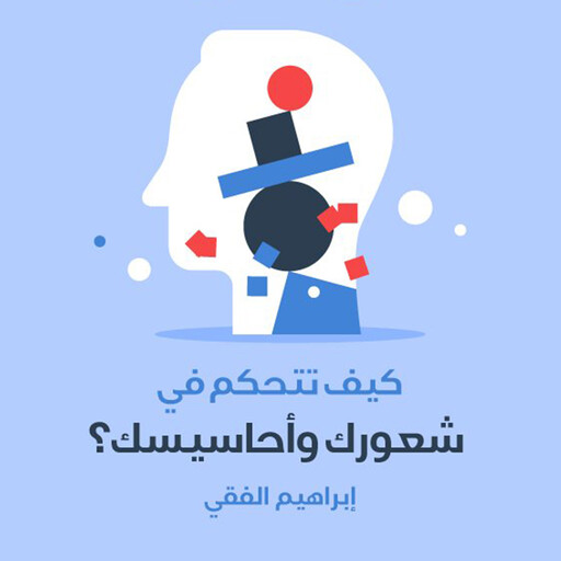 كيف تتحكم في شعورك وأحاسيسك, إبراهيم الفقي