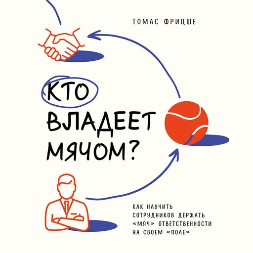 Кто владеет мячом? Как научить сотрудников держать «мяч» ответственности на своем «поле», Томас Фрицше