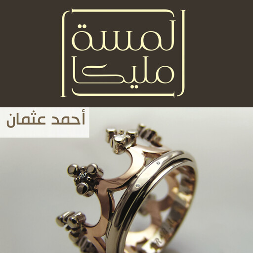 لمسة مليكا, أحمد عثمان