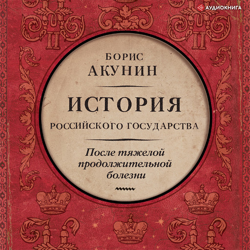 После тяжелой продолжительной болезни, Борис Акунин