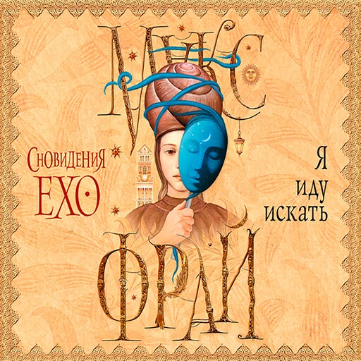 Я иду искать, Макс Фрай