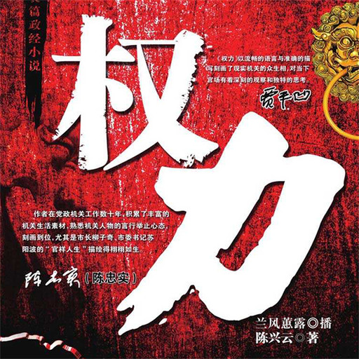权力, 陈兴云