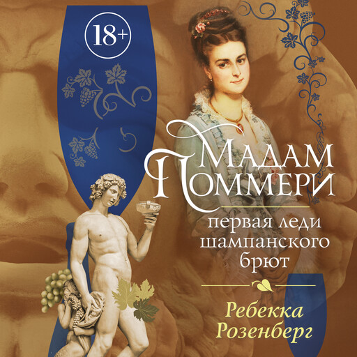Мадам Поммери. Первая леди шампанского брют, Ребекка Розенберг