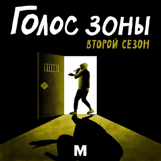 «Длительное свидание». Новый подкаст «Медиазоны»!, Медиазона