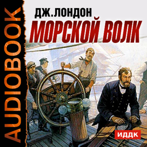 Морской волк, Джек Лондон