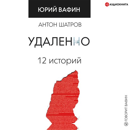 Удаленно. 12 историй, Юрий Вафин, Антон Шатров