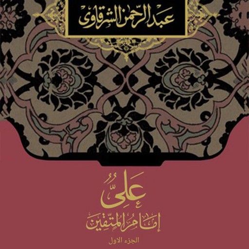 علي إمام المتقين الجزء الأول, عبد الرحمن الشرقاوي