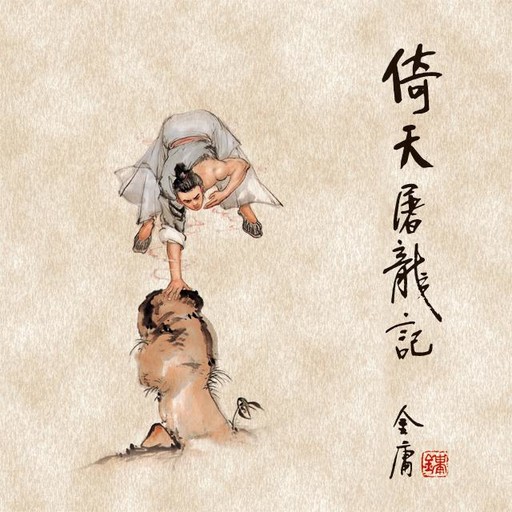 倚天屠龙记(二), 金庸, 陈强