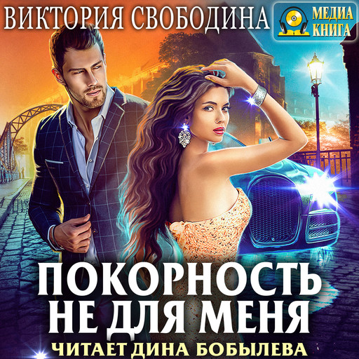 Все аудиокниги автора Виктория Свободина — слушать онлайн