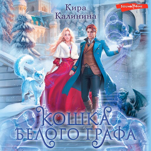 Кошка Белого Графа, Кира Калинина