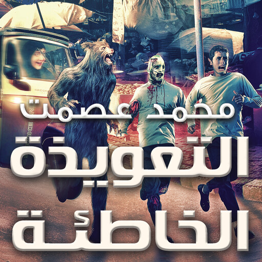 التعويذة الخاطئة, محمد عصمت
