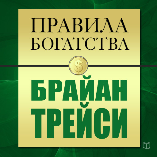 The Rules of Wealth: Brian Tracy [Russian Edition], John Grasham