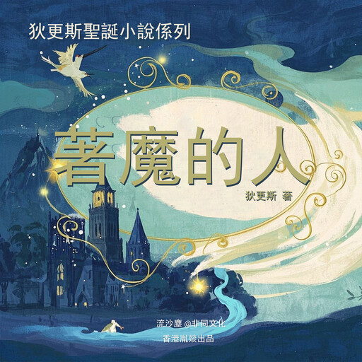 著魔的人, 查爾斯·狄更斯（英）