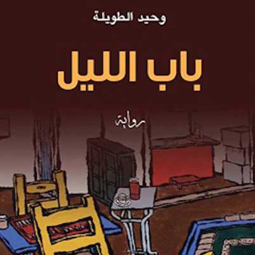 باب الليل, وحيد الطويلة