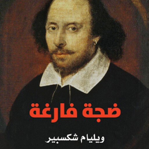 ضجة فارغة, ويليام شكسبير