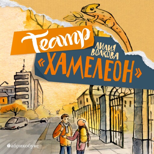 Театр "Хамелеон", Лилия Волкова