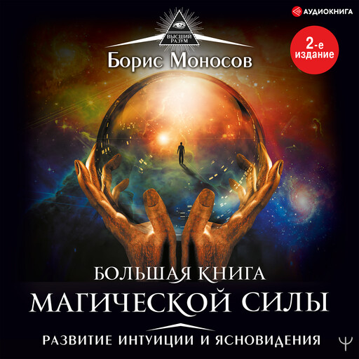 Большая книга магической силы. Развитие интуиции и ясновидения, Борис Моносов