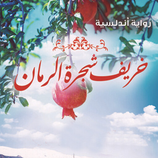 خريف شجرة الرمان, محمود ماهر